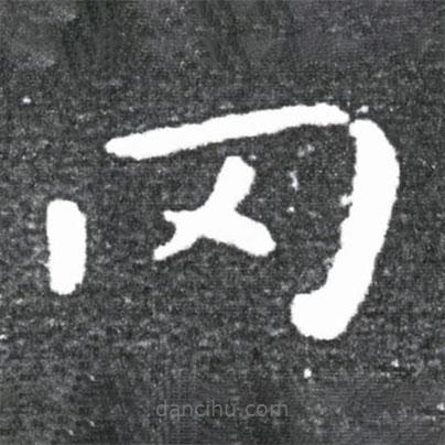 王獻之寫的楷書岡