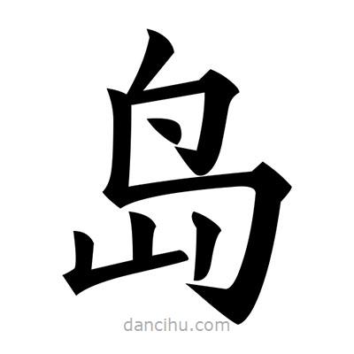 黃自元寫的楷書島