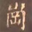 顏真卿寫的楷書崗