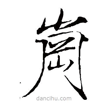 趙佶寫的楷書崗