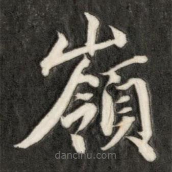 嶺書(shū)法圖片