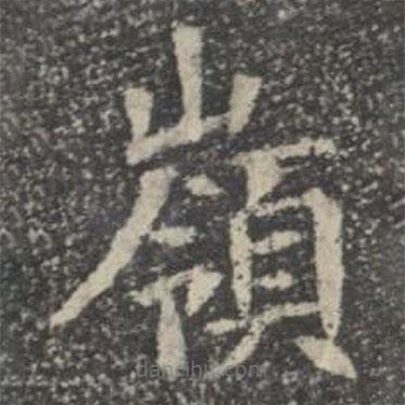 嶺書法圖片