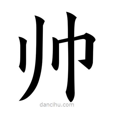 黃自元寫的楷書帥