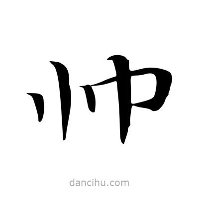 王羲之寫的楷書帥