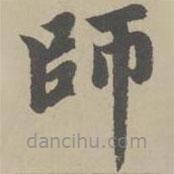 師書法圖片