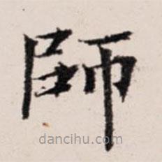 陆世韶写的楷书師