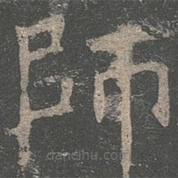 褚遂良寫的楷書師