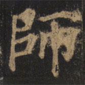 師書法圖片