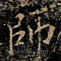 大观帖写的楷书師