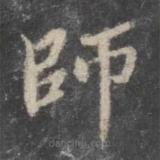 董其昌寫(xiě)的楷書(shū)師
