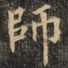 裴休写的楷书師