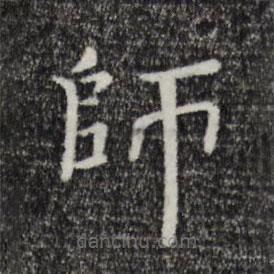 師書法圖片
