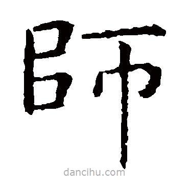 虞世南寫(xiě)的楷書(shū)師