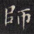 師書法圖片