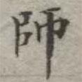 師書法圖片