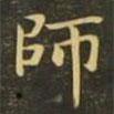 師書(shū)法圖片