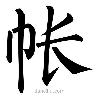 柳公權(quán)寫的楷書帳