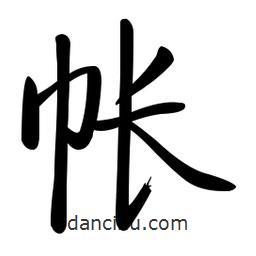 啟功寫的楷書帳