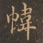 王羲之寫的楷書(shū)幃