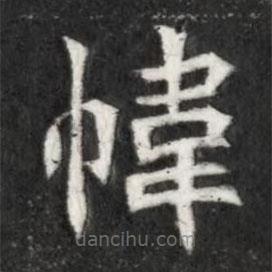 魏碑寫的楷書(shū)幃