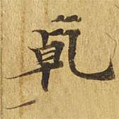 幹書法圖片