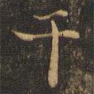 幹書法圖片