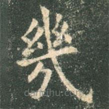 幾書法圖片