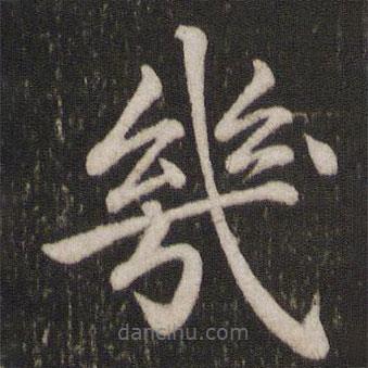 蘇軾寫(xiě)的楷書(shū)幾