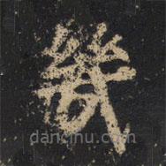 幾書法圖片