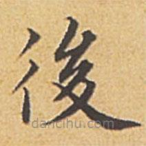 趙孟頫寫的楷書後