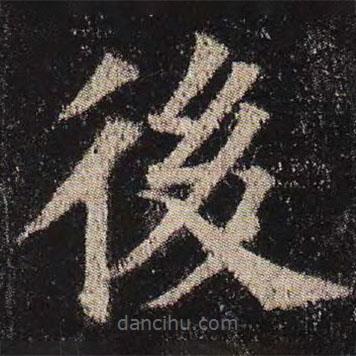 顏真卿寫的楷書後