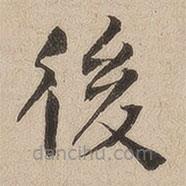 何紹基寫(xiě)的楷書(shū)後