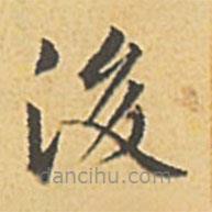 文征明寫(xiě)的楷書(shū)後