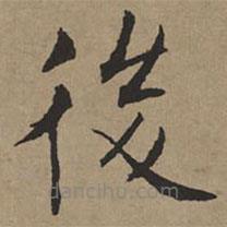 文征明寫的楷書後