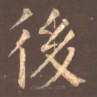 顏真卿寫的楷書後