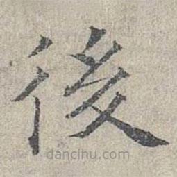 姜夔寫的楷書後