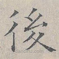姜夔寫的楷書後