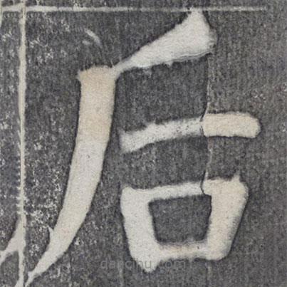 何紹基寫的楷書後