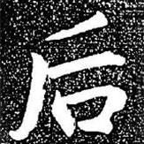 趙孟頫寫的楷書後