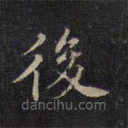 王羲之寫(xiě)的楷書(shū)後