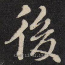 張照寫的楷書後