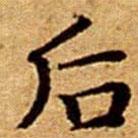文征明寫的楷書後