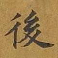 敦煌寫的楷書後