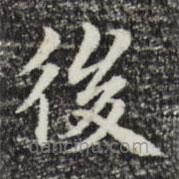 三希堂法帖寫(xiě)的楷書(shū)後