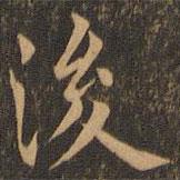 袁泰寫的楷書後