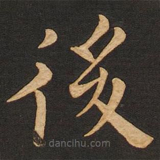 豐干寫的楷書後