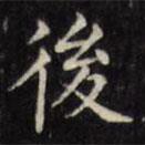 文征明寫的楷書後