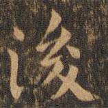 袁泰寫的楷書後