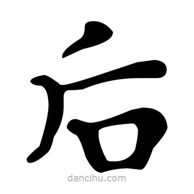 文征明寫的楷書後