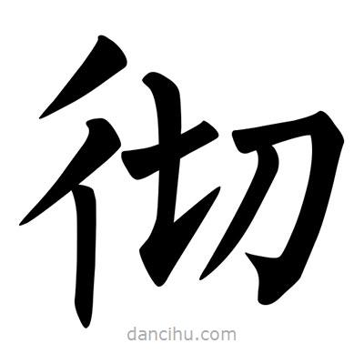 柳公權(quán)寫的楷書徹